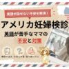 アメリカ妊婦検診で英語が苦手なママの不安と対策を解説するアイキャッチ画像