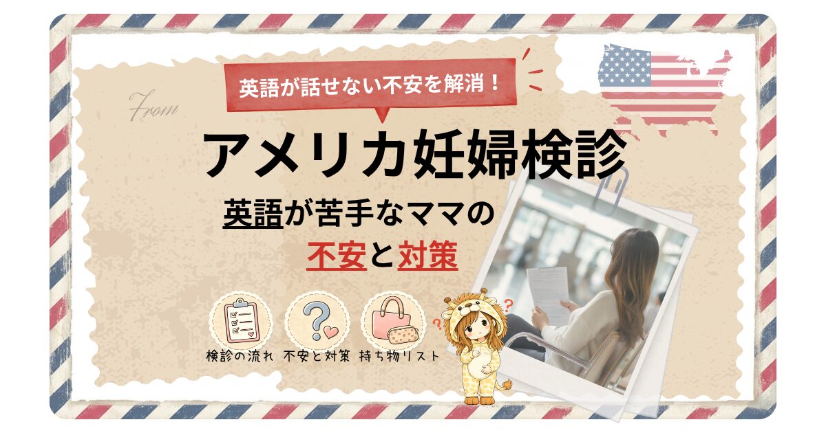 アメリカ妊婦検診で英語が苦手なママの不安と対策を解説するアイキャッチ画像