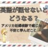 英語が話せない駐在妻がアメリカで妊婦検診を受けた際の不安と学びについて解説する記事のアイキャッチ。エアメール風デザイン、妊婦イラストと写真、米国フラッグ付き。