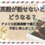 英語が話せない駐在妻がアメリカで妊婦検診を受けた際の不安と学びについて解説する記事のアイキャッチ。エアメール風デザイン、妊婦イラストと写真、米国フラッグ付き。