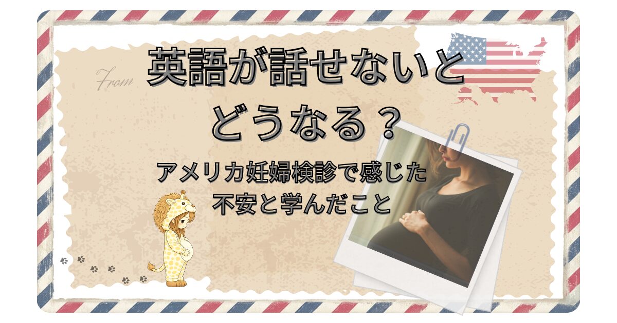 英語が話せない駐在妻がアメリカで妊婦検診を受けた際の不安と学びについて解説する記事のアイキャッチ。エアメール風デザイン、妊婦イラストと写真、米国フラッグ付き。